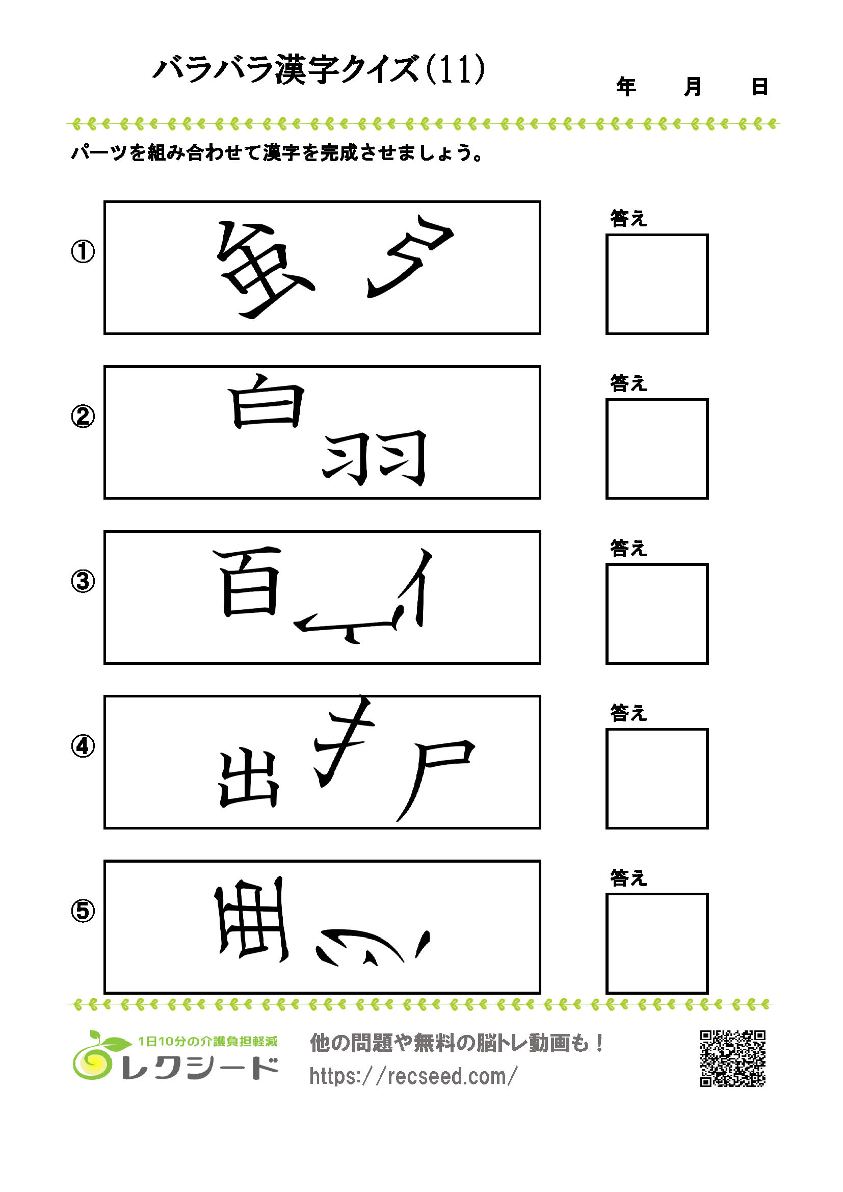 【脳トレプリント】バラバラ漢字クイズ11
