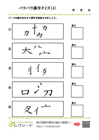 バラバラ漢字クイズ4