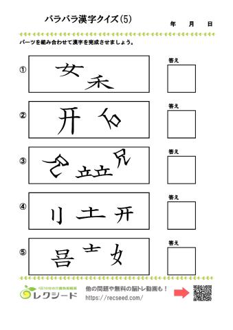 バラバラ漢字クイズ5
