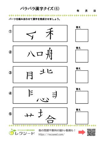 バラバラ漢字クイズ6