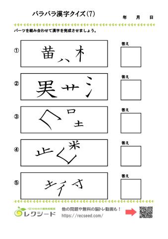 バラバラ漢字クイズ7