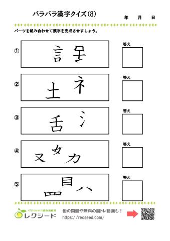 バラバラ漢字クイズ8