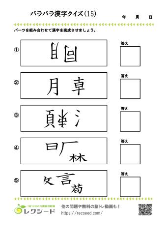 【脳トレプリント】バラバラ漢字クイズ15